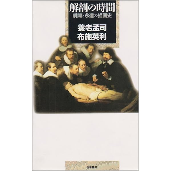 Amazon.co.jp: 養老孟司入門 ――脳・からだ・ヒトを解剖する (ちくま